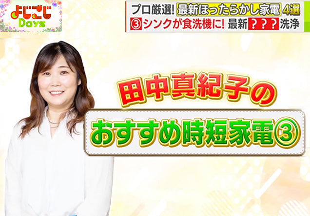 テレビ東京の「よじごじDays」で紹介されました。