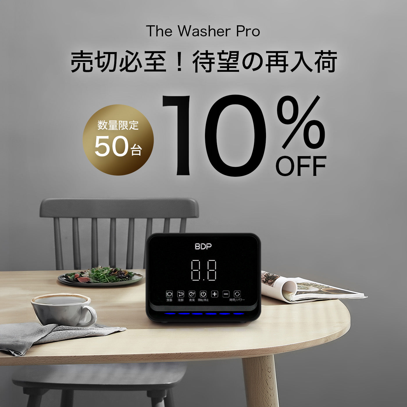 BDP工事不要、究極に場所を取らない超音波食洗機|The Washer Pro