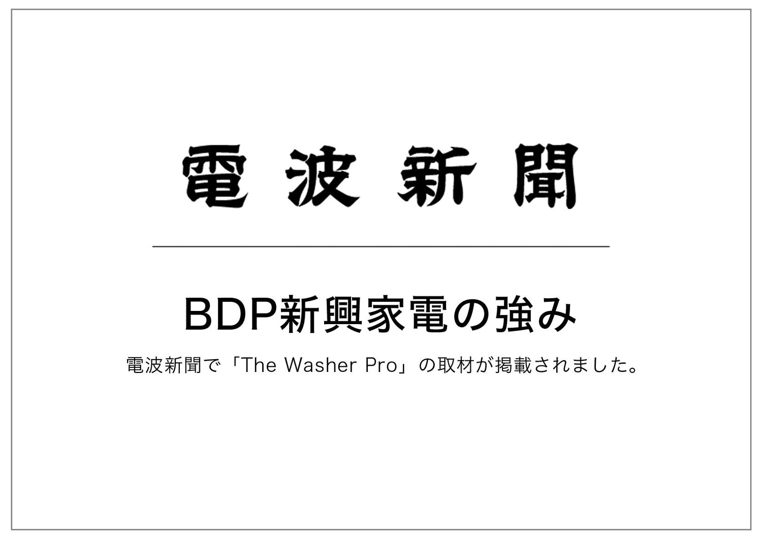 電波新聞で代表の結城と「The Washer Pro」の取材が掲載されました。 | BDP