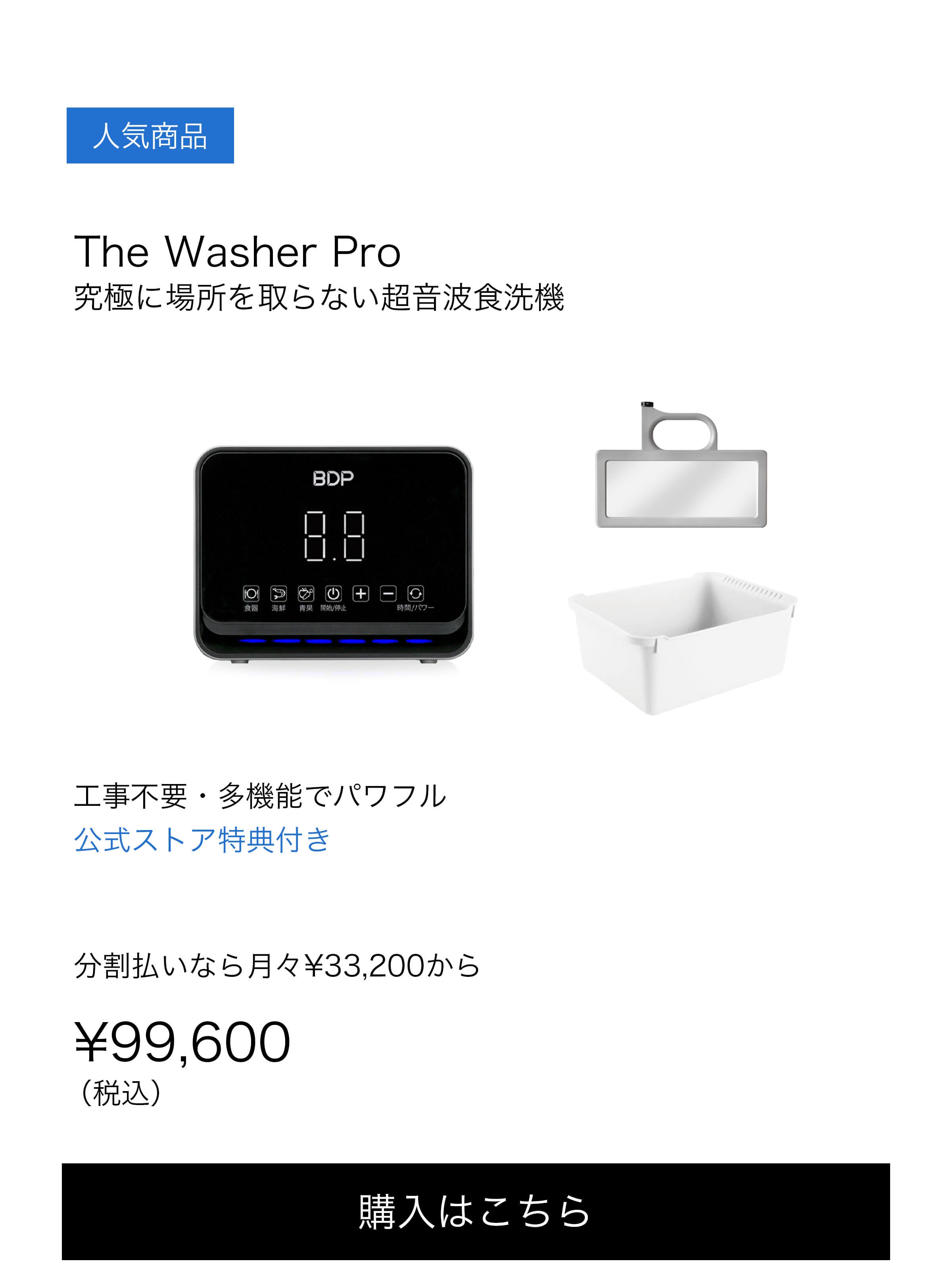 The washer pro BDP 食洗機 超音波 保証書付き 桶付き-