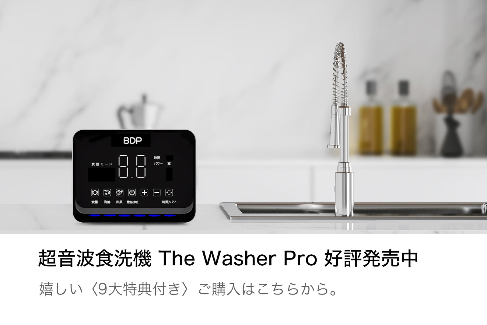 BDP究極に場所取らない、 工事不要超音波食洗機 The Washer Pro