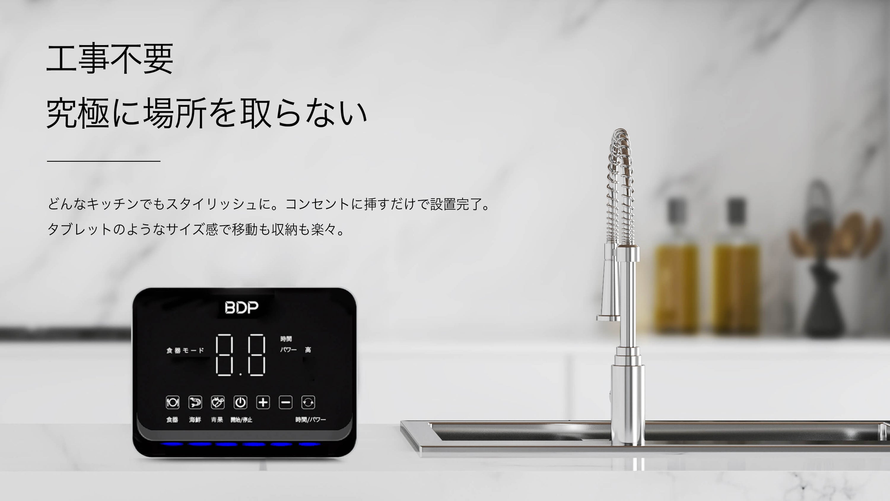 BDPの場所取らない工事不要食洗機 | コンパクトなので一人暮らしに